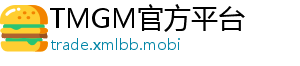 TMGM官方平台